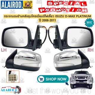 กระจกมองข้างหลัง กระจกมองข้าง ฝาหลังชุบโครเมี่ยม มีไฟเลี้ยว ISUZU D-MAX PLATINUM 7 สาย ปี 2007-2011 TW