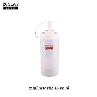 ขวดพลาสติก ขวดบีบพลาสติก ขนาด 15 oz. 1 ขวด