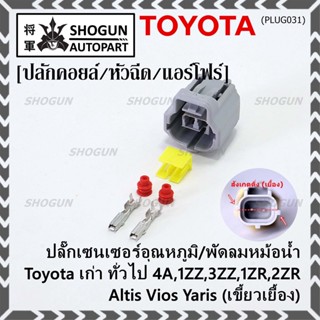 (ราคา/1 ปลั๊ก) ปลั๊กเซนเซอร์อุณหภูมิ/พัดลมหม้อน้ำ Toyota เก่า ทั่วไป  4A,1ZZ,3ZZ,1ZR,2ZR Altis Vios Yaris( เขี้ยวเยื้อง)