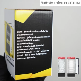 PLUGTHAI PTH Voltage Protector- อุปกรณ์ป้องกันไฟกระชาก และสภาวะแรงดันผิดปกติ (ไฟตก-ไฟเกิน)