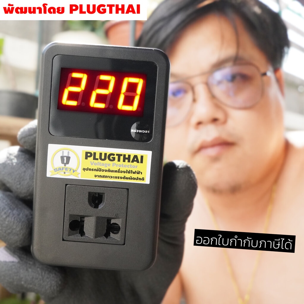 PLUGTHAI PTH Voltage Protector- อุปกรณ์ป้องกันไฟกระชาก และสภาวะแรงดันผิดปกติ (ไฟตก-ไฟเกิน)