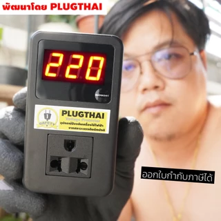 PLUGTHAI PTH Voltage Protector- อุปกรณ์ป้องกันไฟกระชาก และสภาวะแรงดันผิดปกติ (ไฟตก-ไฟเกิน)