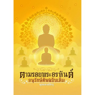 หนังสือตามรอยพระอรหันต์ อนุรักษ์ต้นฉบับเดิม