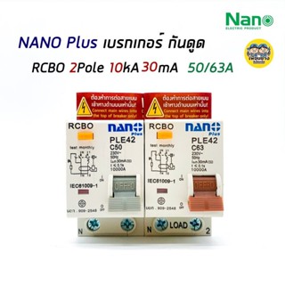 NANO เซอร์กิตเบรกเกอร์ กันดูด RCBO 2Pole 10kA 16/20/32/50/63A เมนกันดูด 2P แบบติดราง เบรกเกอร์กันดูด