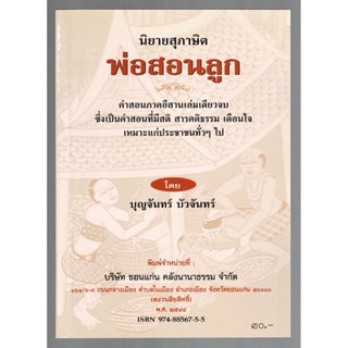 นิยายสุภาษิต พ่อสอนลูก คำกลอนภาคอีสาน เล่มเดียวจบ ซึ่งเป็นคำกลอนที่มีสติ สารคติธรรม เตือนใจ - [๓๖] - ร้านบาลีบุ๊ก มหาแซม