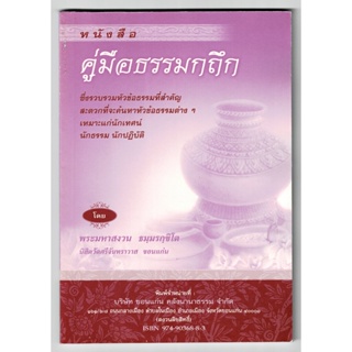 คู่มือธรรมกถึก รวบรวมหัวข้อธรรมที่สำคัญ สะดวกที่จะค้นหา - [๙๘] - พระมหาสงวน ธมฺมรกฺขิโต - จำหน่ายโดย ร้านบาลีบุ๊ก