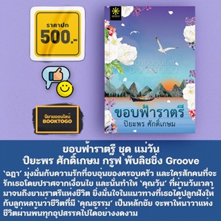 (พร้อมส่ง) ขอบฟ้าราตรี ชุด แม่วัน ปิยะพร ศักดิ์เกษม กรู๊ฟ พับลิชชิ่ง Groove