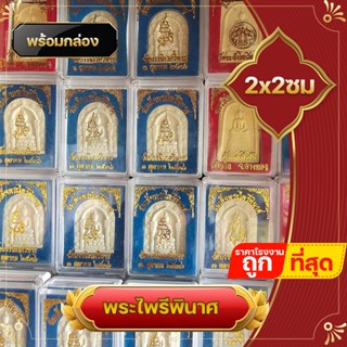 ️ยกลัง 100 ชิ้น ️ พระตลับ พระไพรีพินาศ ตลับพระ พร้อมตลับใส่ เนื้อผง แจกของขวัญ สำหรับ งานทำบุญ เกษียณ งานขึ้นบ้านใหม