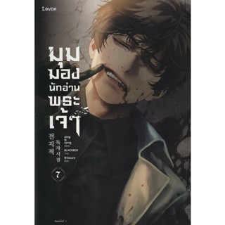 Se-ed (ซีเอ็ด) : หนังสือ มุมมองนักอ่านพระเจ้า เล่ม 7