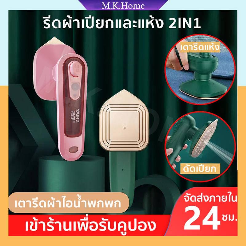 เตารีดไอน้ำ เครื่องรีดผ้าไอน้ำขนาดเล็กแบบใช้มือถือ รีดผ้าเปียกและแห้ง 2in1 เตารีดพ่นไอน้ำ เครื่องรีดผ้าแบบใช้มือถือ