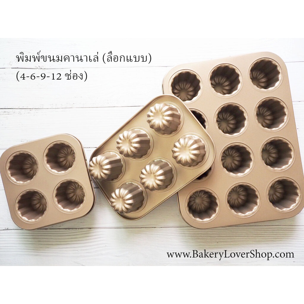 พิมพ์ขนม Canele แบบ non-stick (เลือกแบบ)
