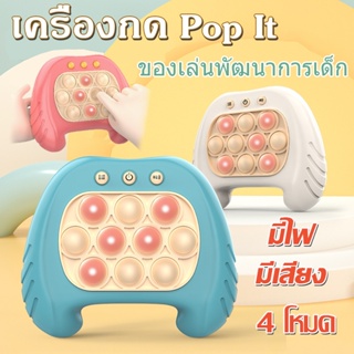 COD เครื่องกด Pop It สนุกมาก เพลินมาก Quick Push ป๊อปอิท มีเสียง มีไฟ ของเล่นบีบกด เกมส์พกพา ของเล่นเสริมพัฒนาการเด็ก