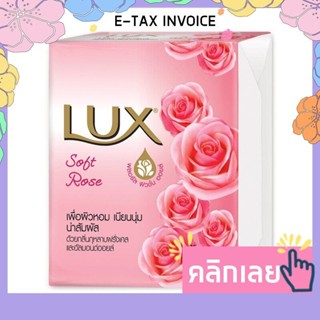 ลักส์ สบู่ก้อน กลิ่นซอฟท์ โรส ขนาด 75 กรัม x 4 ก้อน รหัสสินค้า 117945