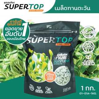 เมล็ดเพาะต้นอ่อน ทานตะวันลายไทย (Thai Sunflower Microgreen) SUPERTOP | ขนาด 1 KG.