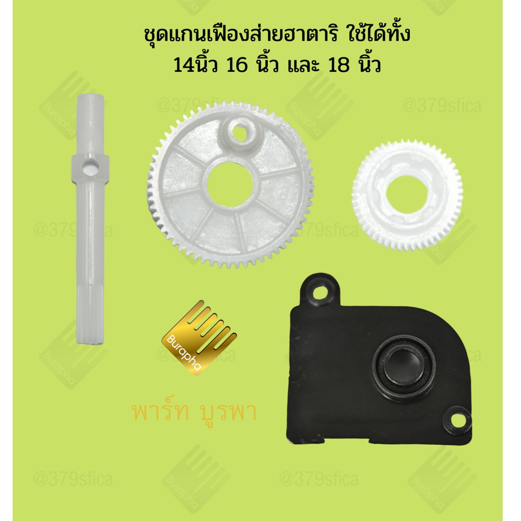 Fan ชุดแกนเฟืองส่าย กระปุกเฟือง กระปุกเกียร์ พัดลมฮาตาริ 14-16-18 นิ้ว #048