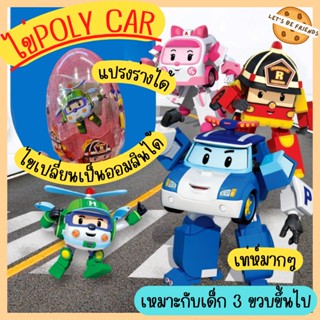 ไข่โพลี่แปลงร่าง Robocar แปลงร่างเป็นหุ่นยนต์ได้มี 4 แบบ