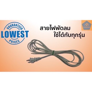 อุปกรณ์พัดลม สายไฟ สายไฟพัดลม ใช้ได้กับพัดลมทั่วไป คุณภาพดี มี 3 ขนาด 2เมตร / 3เมตร / 5เมตร