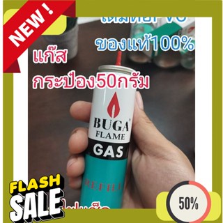 Gas แก๊สกระป๋องบูก้าBugaแก๊สเติมไฟแช็ค เติมใส่ท่อPVC,50g,130g,290g100%