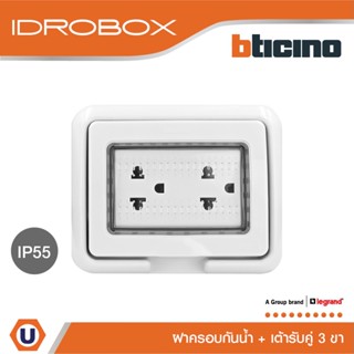 BTicino ชุดฝาครอบกันน้ำ+เต้ารับคู่ 3ขา มีม่านนิรภัย สีเทา Idrobox IP55+Duplex Socket 3 Module Grey Color|25603+AM5025DWT