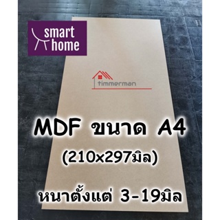 ไม้อัด MDF ขนาด A4 (210x297มิล) มีความหนาตั้งแต่ 3-19 มิล เหมาะสำหรับงานไม้ DIY งานประดิษฐ์ต่างๆ