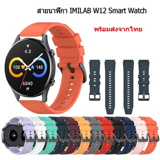 สำหรับ imilab w12 สายรัดข้อมือซิลิโคนสายกีฬา สําหรับ imilab w12 smart watch สายนาฬิกา