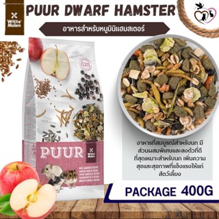 Puur Mini Hamster อาหารหนูมินิแฮมสเตอร์ ( 400g.)