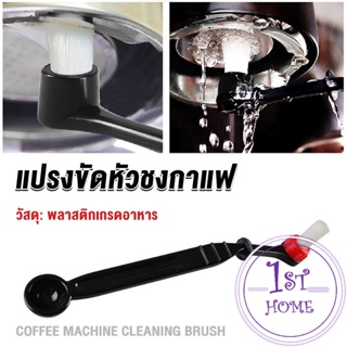 แปรงล้างเครื่องชงกาแฟ แบบเปลี่ยนหัวได้ ไนลอน Coffee Machine Brush