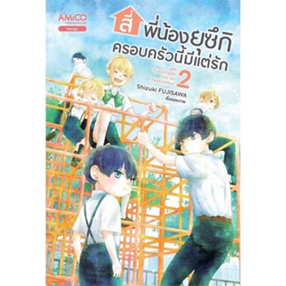 นายอินทร์ หนังสือ สี่พี่น้องยุซึกิ ครอบครัวนี้มีแต่รัก ล.2