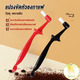 แปรงล้างเครื่องชงกาแฟ  ขนแปรงไนลอน แปรงล้างหัวชงกาแฟ Coffee Machine Brush