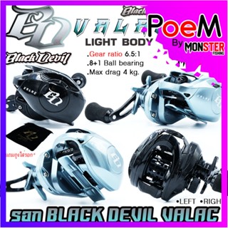 รอกหยดน้ำ BLACK DEVIL VALAC รอบ 6.5:1 มีทั้งหมุนซ้ายและหมุนขวา (แถมถุงใส่รอกฟรี)