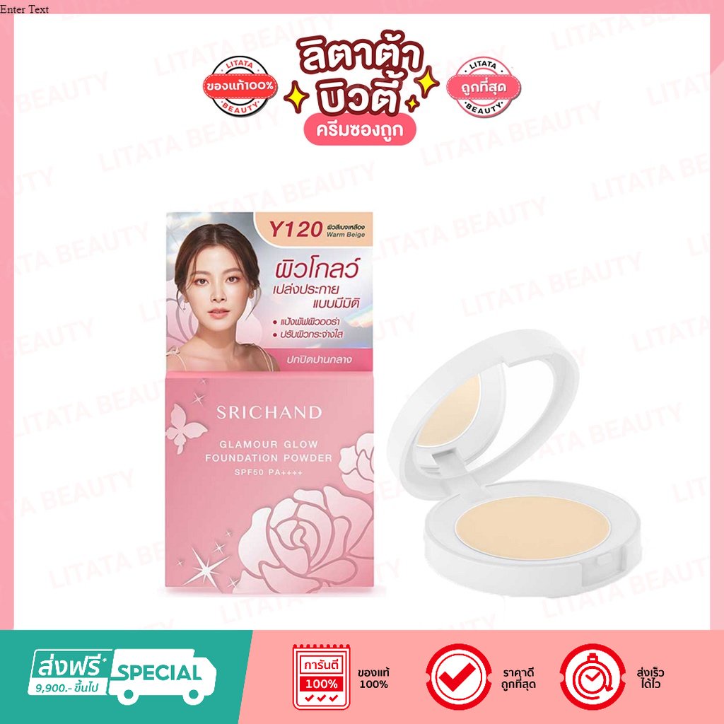 Srichand Glamour Glow Foundation Powder ศรีจันทร์ โกลว์ฟาวน์เดชั่นเอสพีเอฟ 50พีเอ++++ 4.5 กรัม