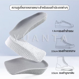 YUANTA แผ่นเพิ่มความสูง แผ่นเสริมส้นเท้า (1คู่) 1.5-3.5 cm. Heightening insole