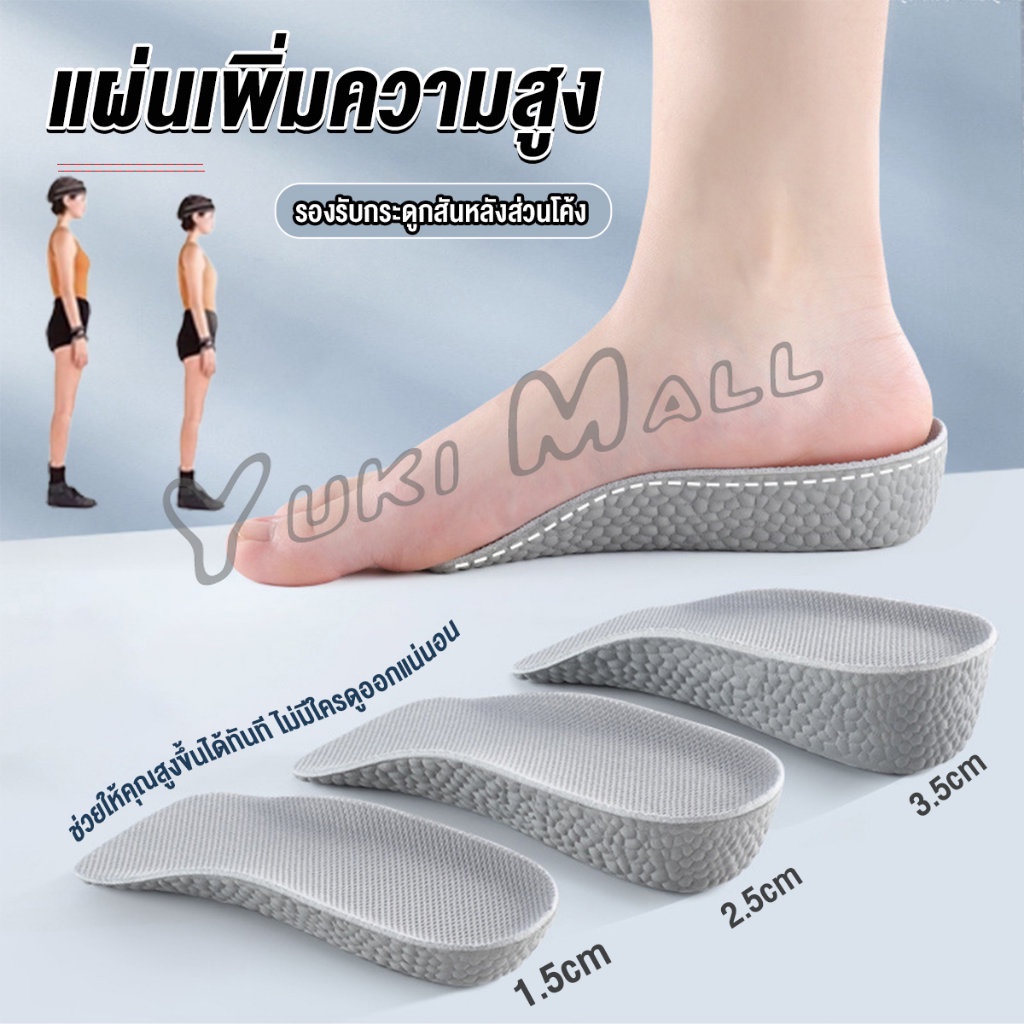 Yuki แผ่นเพิ่มความสูง แผ่นเสริมส้นเท้า (1คู่) 1.5-3.5 cm. Heightening insole