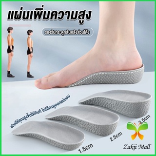 Zakii แผ่นเพิ่มความสูง แผ่นเสริมส้นเท้า (1คู่) 1.5-3.5 cm.  Heightening insole