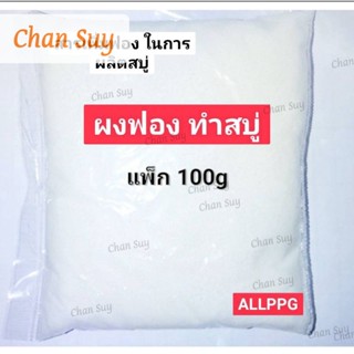 [Free.delivery] ผงฟองทำสบู่ สารเพิ่มฟอง ผงฟอง ผลิตสบู่ ฟองเยอะ ขนาด 100g