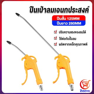 zeeva ที่เป่าลม หัวฉีดลม ฉีดลม ด้ามพลาสติก มี 2 ขนาด ยาว- สั่น Air Blower Duster