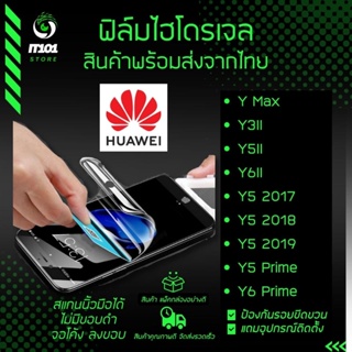 ฟิล์มไฮโดรเจล แบบใส ด้าน กันแสงสีฟ้า รุ่น Huawei Y max,Y3ll,Y5ll,Y6ll,Y5 2017,Y5 2018,Y5 2019,Y5 Prime,Y6 Prime