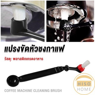 Hiso แปรงล้างเครื่องชงกาแฟ แบบเปลี่ยนหัวได้ ไนลอน Coffee Machine Brush