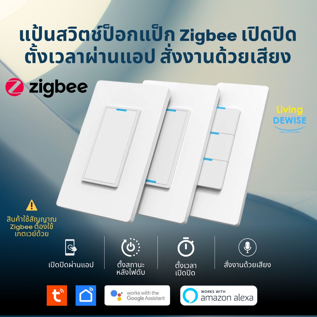 Tuya แป้นสวิตช์ป๊อกแป๊ก Zigbee เปิดปิด ตั้งเวลาผ่านแอป (SSW) สั่งงานด้วยเสียง Google Home, Alexa