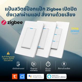 Tuya แป้นสวิตช์ป๊อกแป๊ก Zigbee เปิดปิด ตั้งเวลานอกบ้านได้ผ่านแอป (SSW) สั่งด้วยเสียง Google Home/Alexa Smart Wall Mec...