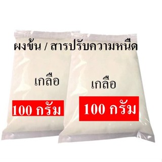 5025/100G. เกลือ-สารปรับข้น Sodium chloride (ชนิดแห้ง) (ขนาด 100g) ✿