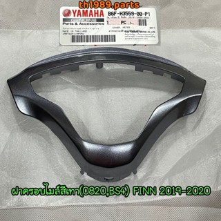 B6F-H3559-00-P1 ฝาครอบไมล์ FINN สีเทา(0820,BS4) อะไหล่แท้ YAMAHA