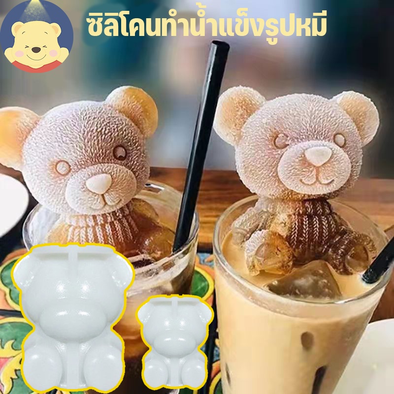 🌟COD🌟 แม่พิมพ์ทำน้ำแข็งรูปหมี ซิลิโคนทำน้ำแข็งรูปหมี บล็อคทำน้ำแข็งรูปหมี 2 ขนาด