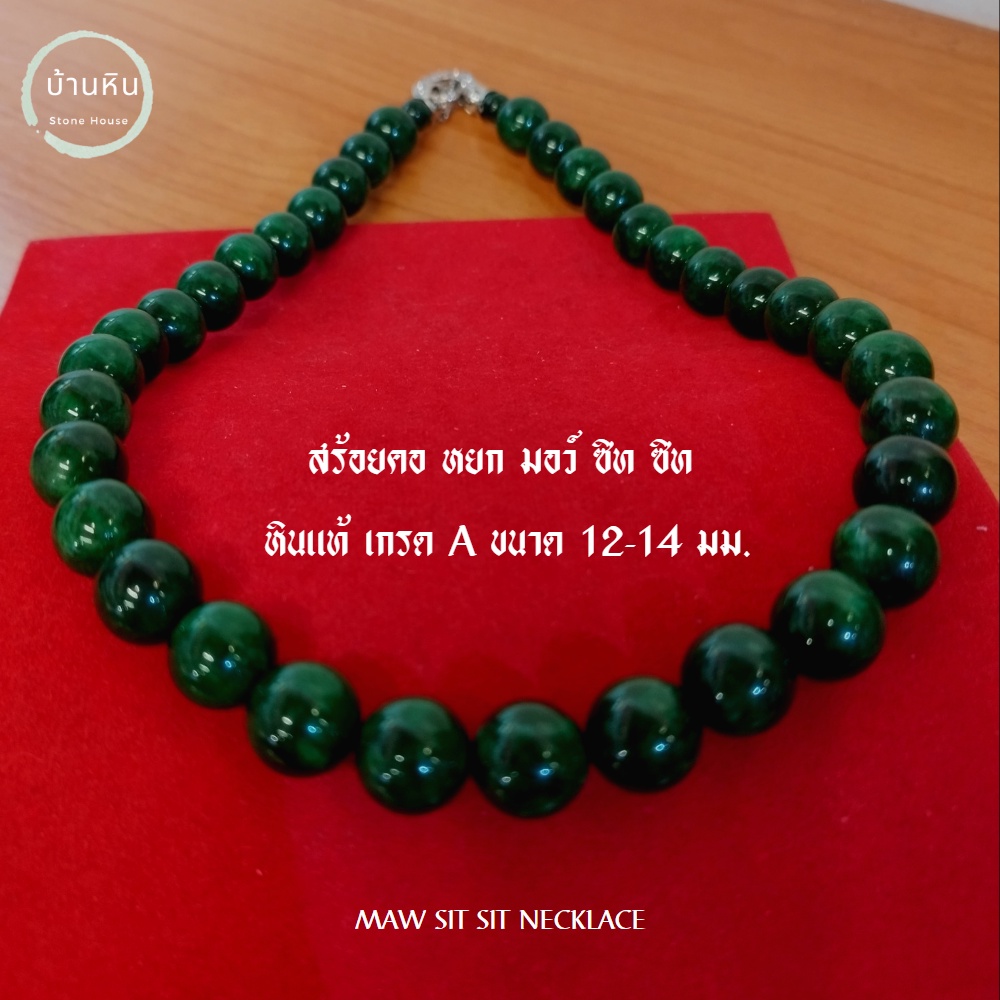 Stonehouse สร้อยคอ หยก ม่อซิทซิท , มอว์ซิทซิท , มอซิทซิท , เมาซิทซิท ( Maw Sit Sit ) หินแท้ เกรด A ขนาด 12-14 มม.