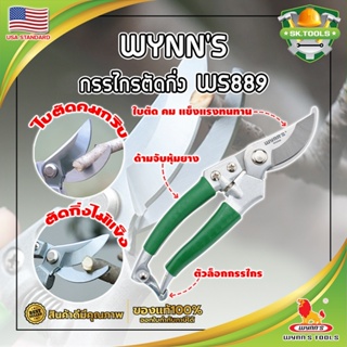 WYNNS กรรไกรตัดกิ่ง ด้ามหุ้มยาง WS889 เกรด USA. แต่งสวน กรรไกรตัดกิ่ง ตัดแต่งกิ่งบอนไซ ตัดแต่งกิ่ง กรรไกรทำสวน (SK)