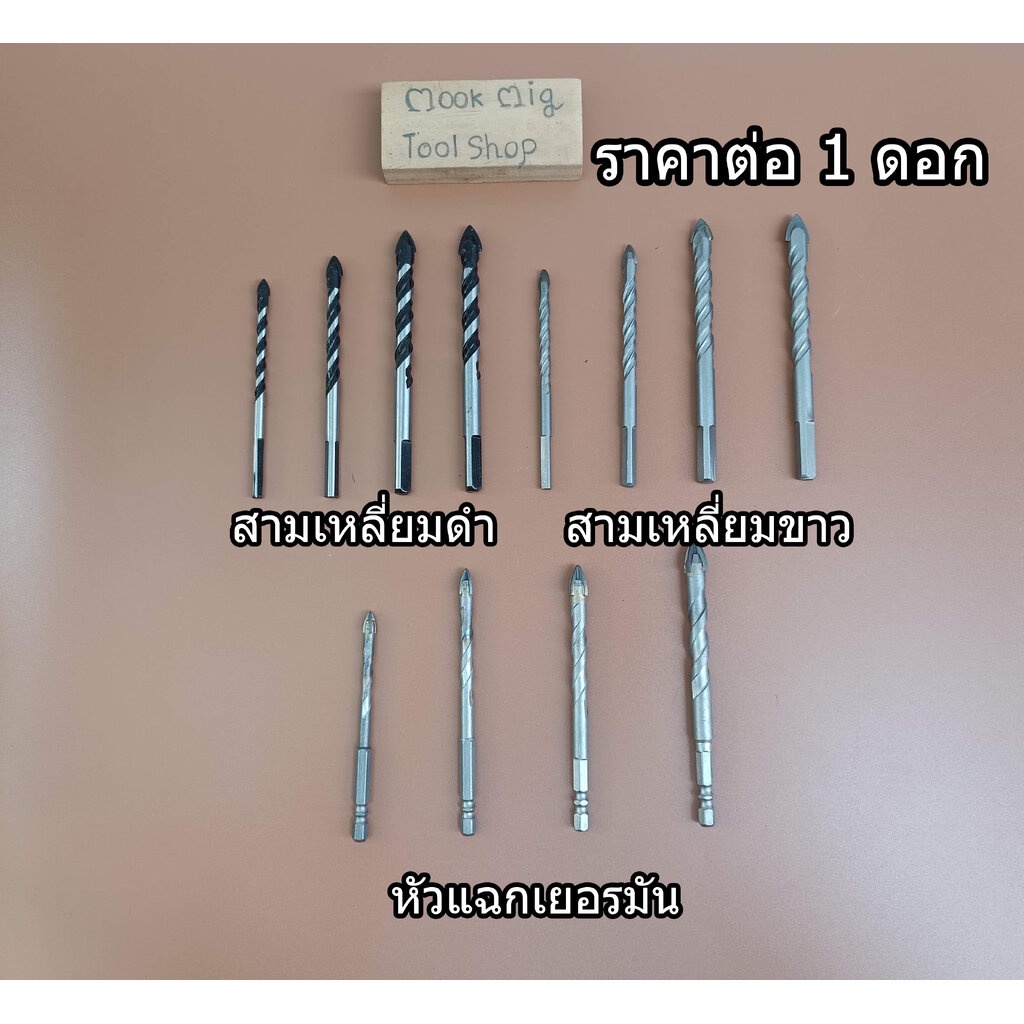 ดอกเจาะกระเบื้อง ดอกสว่าน เจาะกระจก เจาะหินอ่อน กระเบื้อง คอนกรีต ราคาต่อ 1 ดอก ใช้งานได้จริงทดสอบแล้ว