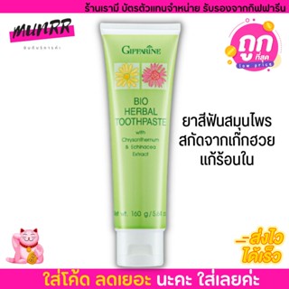 กิฟฟารีน ยาสีฟัน สกัดจากเก๊กฮวย แก้ร้อนใน รักษา แผลในปาก Giffarine Bio Herbal