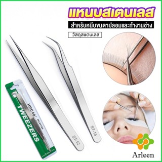 Arleen แหนบสเตนเลสต่อขนตาปลอม คุณภาพดี  Stainless steel tweezers