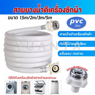 Yuanta สายน้ำเข้าเครื่องซักผ้าใช้ได้ทุกยี่ห้อ หัวขนาด 25 mm pvc water pipe