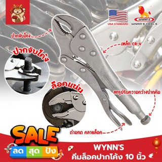 WYNNS คีมล็อคปากโค้ง 10 นิ้ว WSB10 เกรด USA  รุ่นปากโค้ง จับล็อคหัวน็อต หรือวัสดุทรงกลม สำหรับงานหนัก (SM)